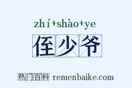 侄少爷是什么意思的图片
